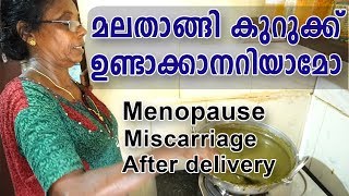 മലതാങ്ങി കുറുക്കു ഉണ്ടാകാനറിയുമോ? The food you must eat after delivery or menopause.