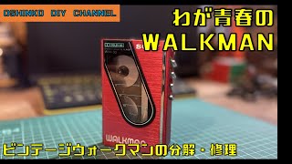 【ビンテージウォークマン分解・修理】　『サラリーマン素人DIY』