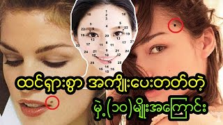 ထင်ရှားစွာအကျိုးပေးတတ်တဲ့ မှဲ့(၁၀)မျိုးအ‌ကြောင်း