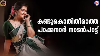 കണ്ടു കൊതിതീരാത്ത പാക്കനാർ നാടൻപാട്ട് | nadanpattukal malayalam | mc audios and videos |