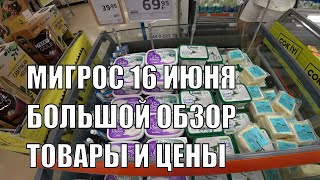 ЦЕНЫ НА ПРОДУКТЫ МИГРОС АЛАНЬЯ ТУРЦИЯ БОЛЬШОЙ ОБЗОР 16 ИЮНЯ МАСЛО МЯСО СМЕТАНА ПАМПЕРСЫ