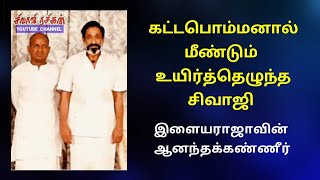 கட்டபொம்மனால் மீண்டும் உயிர்த்தெழுந்த சிவாஜி  /  Nadigar Thilagam SIVAJI