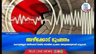 കൊടുങ്ങല്ലൂർ : അഴീക്കോട് ഭൂചലനം