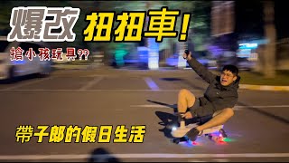 爆改電動扭扭車!! 自製平民特斯拉 高續航電動車