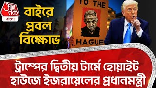 ট্রাম্পের দ্বিতীয় টার্মে হোয়াইট হাউজে ইজরায়েলের প্রধানমন্ত্রী,বাইরে প্রবল বিক্ষোভ | USA Protest | WN