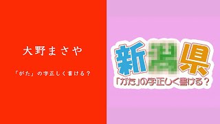 【新潟県文化祭2020】大野まさや