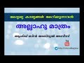 അദ്യശ്യ കാര്യങ്ങൾ അറിയുന്നവൻ അല്ലാഹു മാത്രം ആശിഖ് ബിൻ അബ്ദിൽ അസീസ്