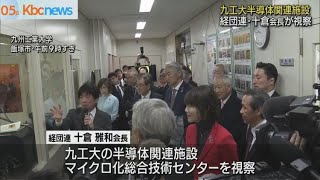 経団連・十倉会長が九工大の半導体関連施設を視察