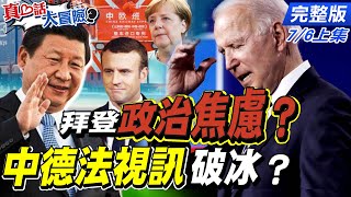 【真心話大冒險上集】中共百年黨慶 中德法視訊破冰？習近平對歐喊話簽中歐投資協議 秒破美包圍圈 美再操作新疆人權？@中天新聞CtiNews  20210706