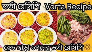 ৬ পদের ভর্তার রেসিপি ।। Bangladeshi Vorta Recipe ll (ব্লেন্ড করার ঝামেলা ছাড়া) ll Mariam's Ammu