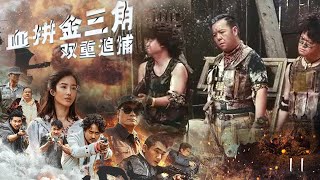 火熱上映刑偵緝毒熱播劇【血拼金三角】EP11