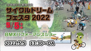 【サイクルドリームフェスタ 2022】BMXパフォーマンスショー（協力：(一社)全日本フリースタイルBMX連盟）