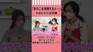 【時短＆旨みUP】きのこの美味しい食べ方！　#Shorts #おたから豆知識