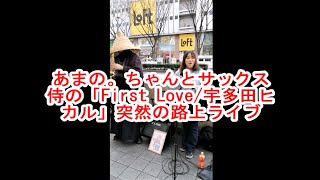 あまの。ちゃんとサックス侍さんが「First Love/宇多田ヒカル」突然のコラボ路上ライブ