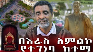 ራስን በማምለክ ሀገርን ማደኅየት..