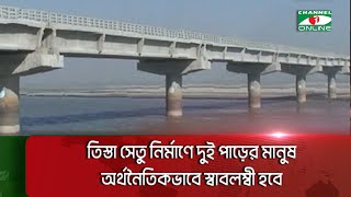 তিস্তা সেতু নির্মাণে দুই পাড়ের মানুষ অর্থনৈতিকভাবে স্বাবলম্বী হবে