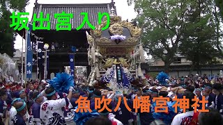 魚吹八幡神社　坂出宮入