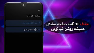 حذف محدودیت 10 ثانیه ای صفحه نمایش همیشه روشن شیائومی