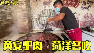 菏泽老字号卤驴肉店，600年历史传承15代，卤出来的驴肉真是香【泉城大鹏】