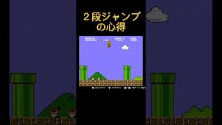 【裏技】#20 🍄きのこ🌻フラワーも 二段ジャンプできる#shorts #スーパーマリオブラザーズ #ファミコン