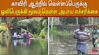 காவிரி ஆற்றில் வெள்ளப்பெருக்கு... ஒலிபெருக்கி மூலம் வெள்ள அபாய எச்சரிக்கை