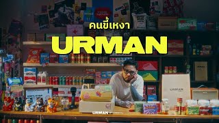 URBOYTJ - คนขี้เหงา (URMAN) - OFFICIAL VISUALIZER