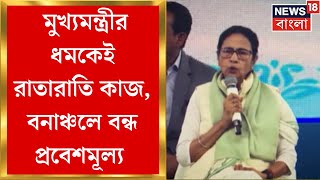 Mamata Banerjee : মুখ্যমন্ত্রীর ধমকেই রাতারাতি কাজ, সব বনাঞ্চলে এবার বন্ধ প্রবেশমূল্য । Bangla News