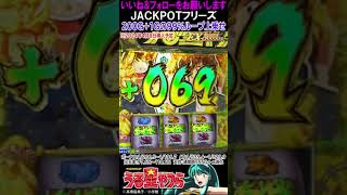 ＜JACKPOTフリーズ＞Lパチスロうる星やつら＜200G+1Gを99%ループ上乗せ＞ #パチンコ #パチスロ #スマパチ #スマスロ #最新台 #うる星やつら #Lうる星やつら #ラム #ラムちゃん