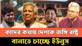 দেশের পরিস্থিতি খারাপ করে দেশকে জঙ্গি রাষ্ট্র বানানোর পায়তারা ইউনুসের | Masood Kamal talkshow |