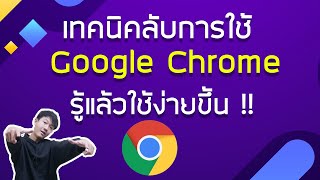 เทคนิค(ไม่)ลับ ใช้งาน Google Chrome ได้เต็มประสิทธิภาพมากขึ้น / Tips \u0026 Tricks