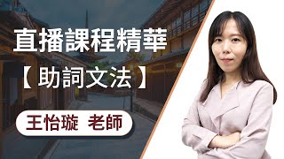 TKB日文社團直播精華：N5助詞特性與格助詞 feat.王怡璇老師