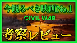 【感想・考察】『シビル・ウォー アメリカ最後の日』解説レビュー：近年稀に見る傑作映画、爆誕【警告後ネタバレあり】