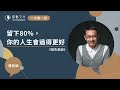 【一天聽一點 579】留下80%，你的人生會過得更好《損失趨避》