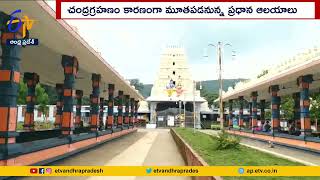 Tirumala Srivari Temple Shut Down | Lunar Eclipse | చంద్రగ్రహణం కారణంగా శ్రీవారి ఆలయం మూసివేత