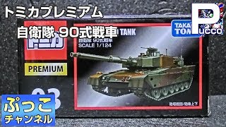 トミカプレミアム 自衛隊 90式戦車