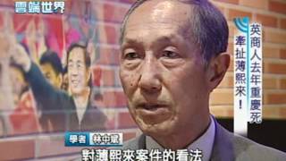 【李四端的雲端世界】2012/03/31 英商去年重慶死 牽扯薄熙來