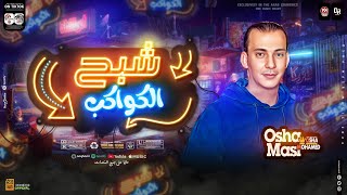 مزمار شبح الكواكب || اوشا مصر جديد 2024 ||(العالمي محمد اوشا ) طلعات لأول مره - هتدغدغ السماعات