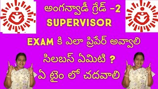 llఅంగన్వాడీ గ్రేడ్ -2 supervisor ll సిలబస్ ఏమిటి ?ll ఎలా చదవాలి ?..... కొన్ని సూచనలు ll