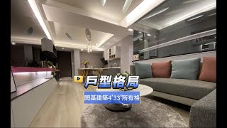 【591影音賞屋】新竹市-閎基建築4’33\