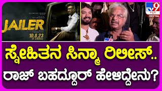 Raj Bahaddur: ಕುಚಿಕು ಗೆಳೆಯ ರಜನಿಯ ಸಿನ್ಮಾ ರಿಲೀಸ್.. ರಾಜ್ ಬಹಾದ್ದೂರ್ ರಿಯಾಕ್ಷನ್! | #TV9B