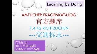 【德国驾照】#016# 官方理论基础题 之 交通标志第111至136题