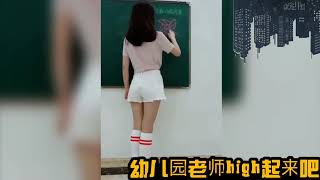 幼儿园老师high起来吧