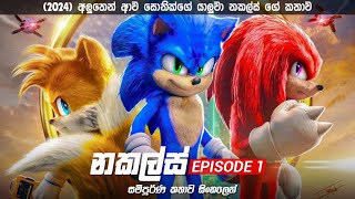 සොනික්ගේ යාලුවා නකල්ස් ගේ කතාව | Knuckles episode 1 | sonic movie in Sinhala rev