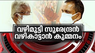 മഞ്ചേശ്വരം കേസിൽ സുരേന്ദ്രൻ പ്രതിയാകുമോ Manjeshwar: K Surendran | News Hour 6 JUN 2021