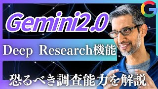 【Gemini2.0】人間の代わりに情報収集してくれるAI機能「Deep Research」をマーケティングに活用すると驚きのアウトプットが... *プロンプトは概要欄にあるので実践してみてください！