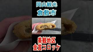 【金賞コロッケ】倉敷美観地区の金賞コロッケを食う！食べ歩きに最高！岡山観光 #shorts