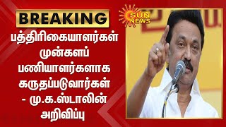 BREAKING | பத்திரிகையாளர்கள் முன்களப்பணியாளர்களாக கருதப்படுவார்கள் - மு.க.ஸ்டாலின் அறிவிப்பு