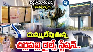 దీని ముందు ఎయిర్పోర్ట్ కూడా పనికిరాదు | Cherlapally Railway Station Ground Report | iDream TV