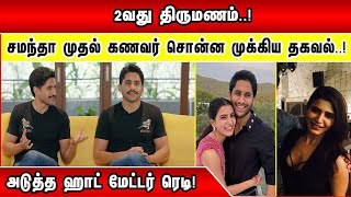 2வது திருமணம்! Samantha First Husband சொன்ன முக்கிய தகவல்..! அடுத்த Hot Matter ரெடி!