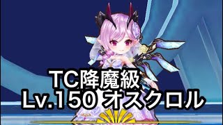 オスクロル Lv.150 TC降魔級